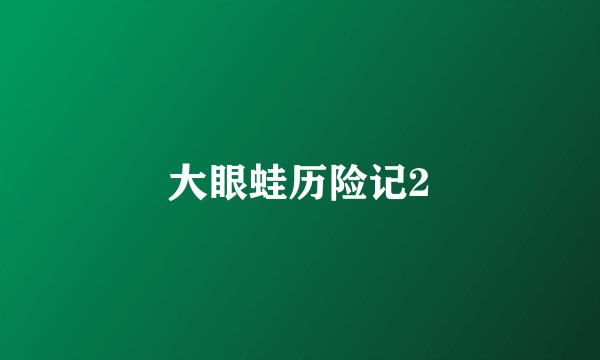 大眼蛙历险记2