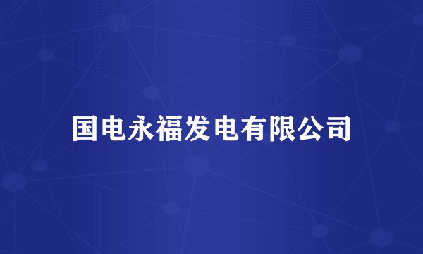 国电永福发电有限公司