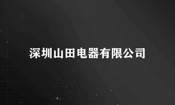 深圳山田电器有限公司