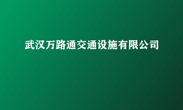武汉万路通交通设施有限公司