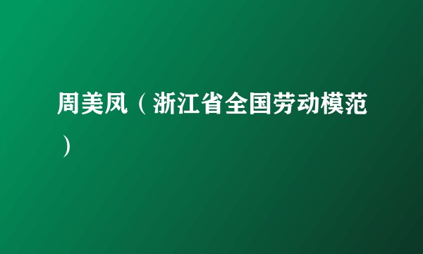 周美凤（浙江省全国劳动模范）