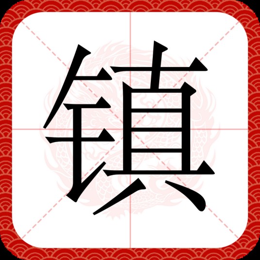 镇（汉语文字）