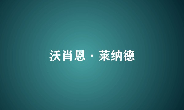 沃肖恩·莱纳德
