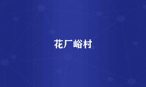 花厂峪村