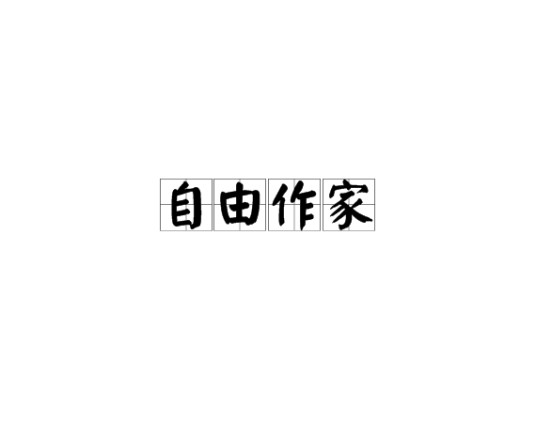 自由作家（文学派系）