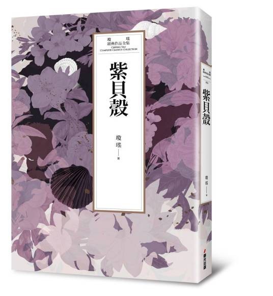 紫贝壳（琼瑶著长篇小说）