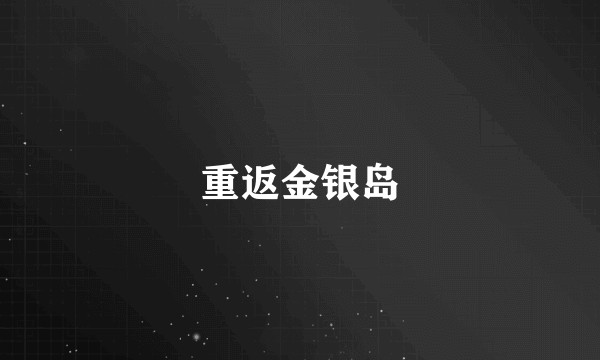 重返金银岛
