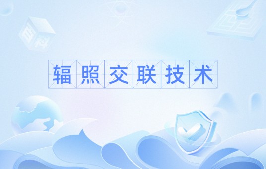 辐照交联技术