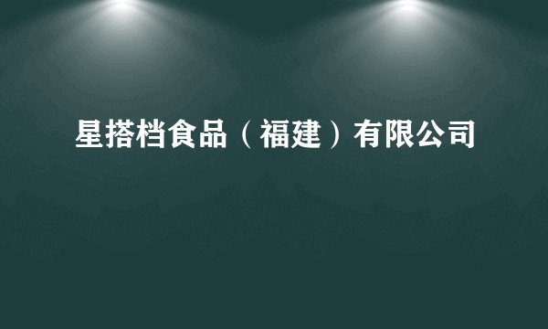 星搭档食品（福建）有限公司