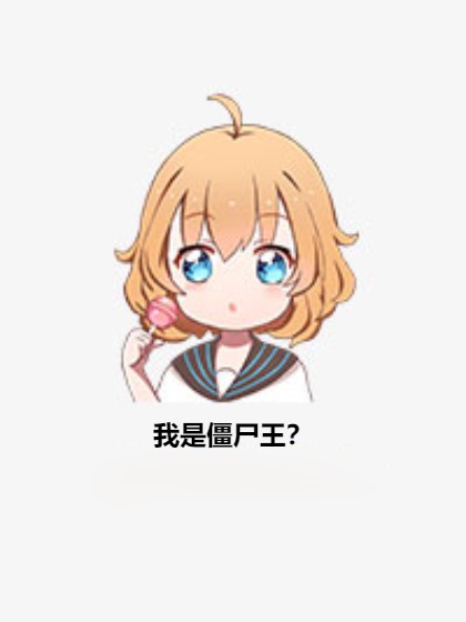 我是僵尸王？