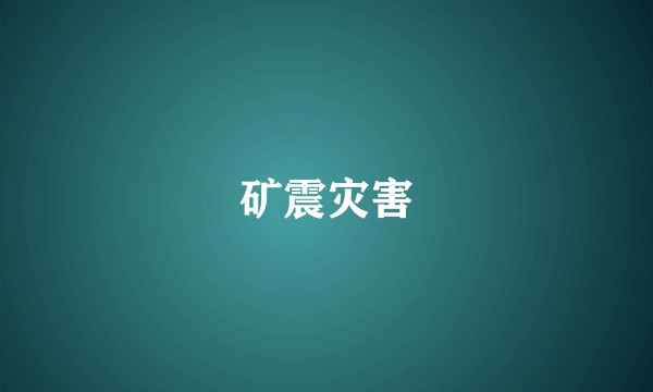 矿震灾害