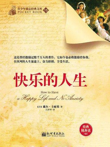 快乐的人生（青少年励志经典文库）