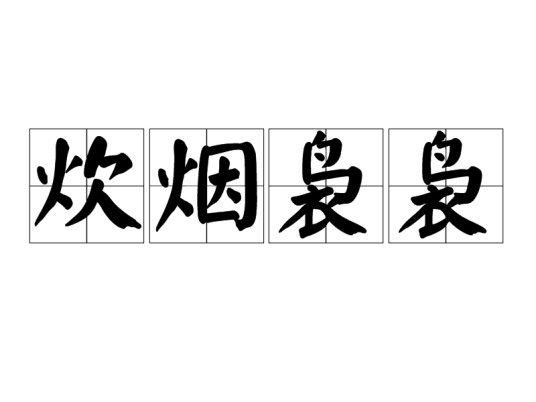 炊烟袅袅