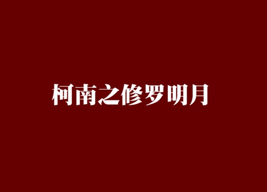 柯南之修罗明月