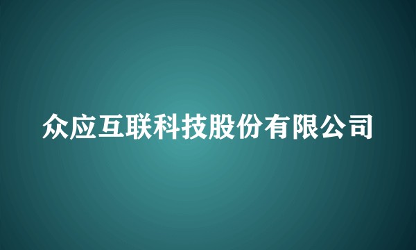 众应互联科技股份有限公司