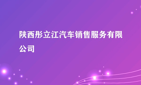 陕西彤立江汽车销售服务有限公司
