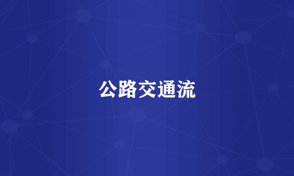 公路交通流
