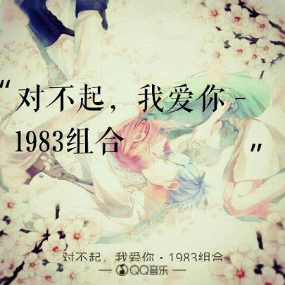 对不起，我爱你（1983组合演唱歌曲）