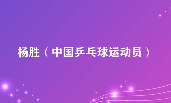 杨胜（中国乒乓球运动员）