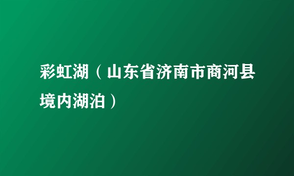 彩虹湖（山东省济南市商河县境内湖泊）