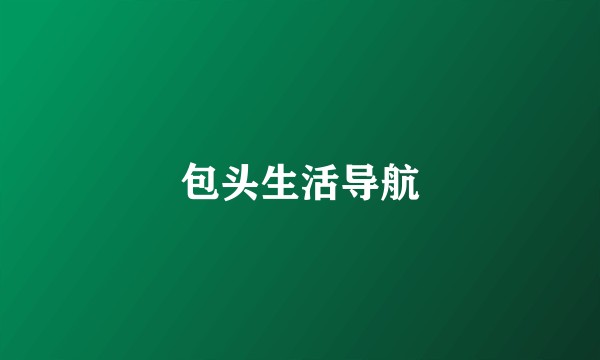 包头生活导航