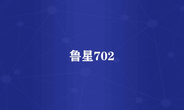 鲁星702