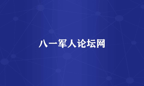 八一军人论坛网