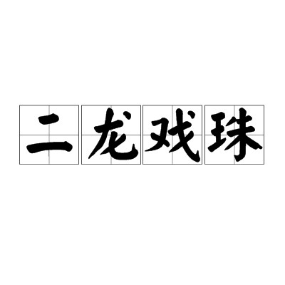 二龙戏珠（名词解释）