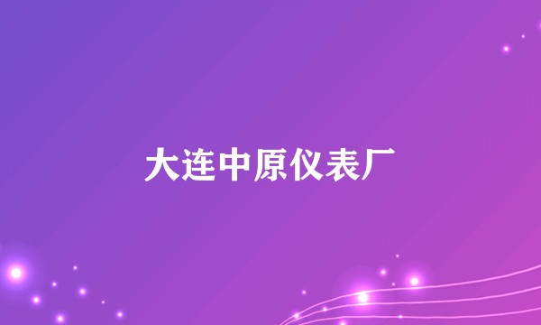 大连中原仪表厂