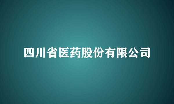 四川省医药股份有限公司