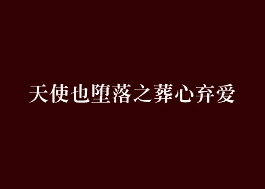 天使也堕落之葬心弃爱
