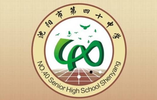 沈阳市第四十中学