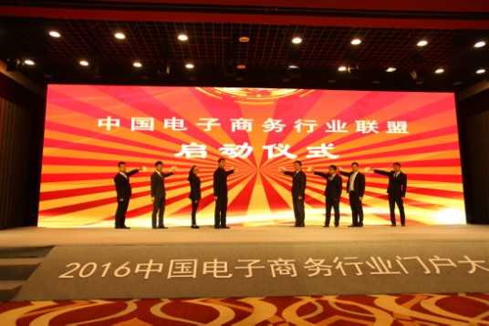 中国电子商务行业联盟