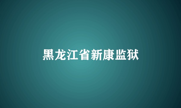 黑龙江省新康监狱