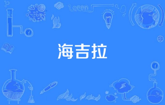 海吉拉（第三性别者称呼）