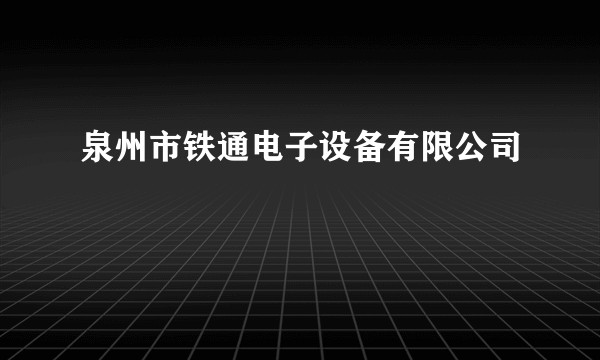 泉州市铁通电子设备有限公司