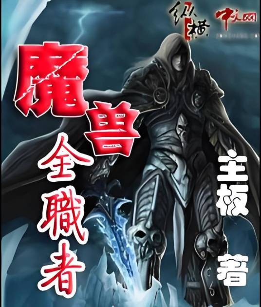 魔兽全职者