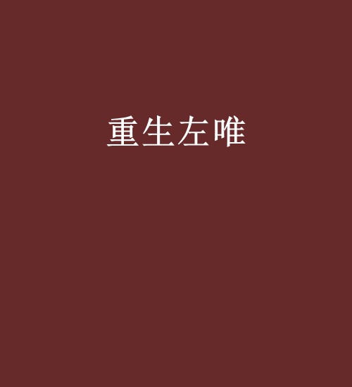重生左唯