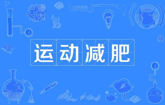 运动减肥