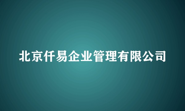 北京仟易企业管理有限公司