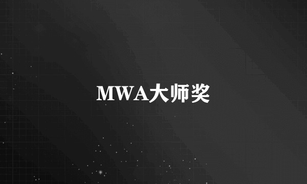 MWA大师奖