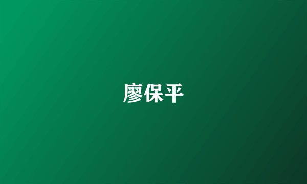 廖保平