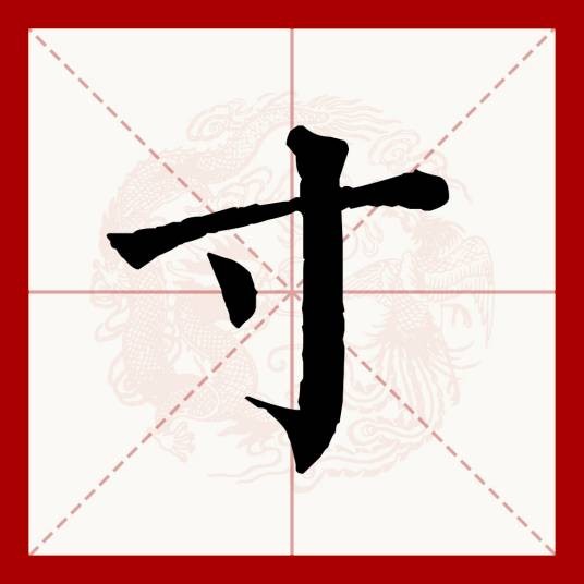 寸（汉语文字）