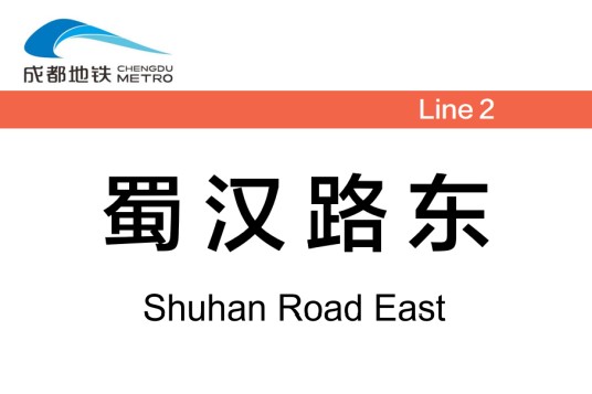 蜀汉路东站
