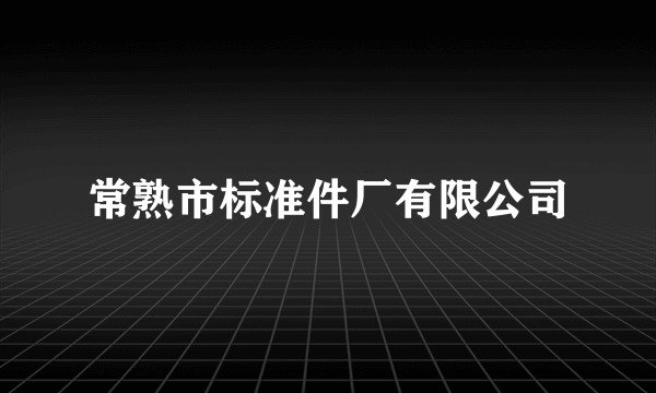 常熟市标准件厂有限公司