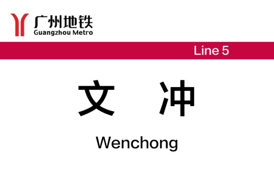 文冲站