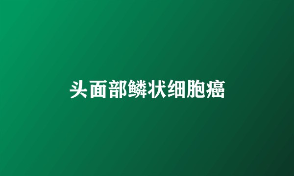 头面部鳞状细胞癌