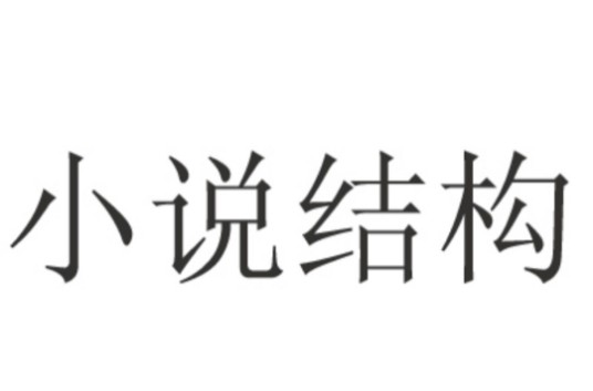 小说结构