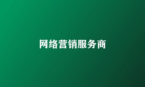 网络营销服务商