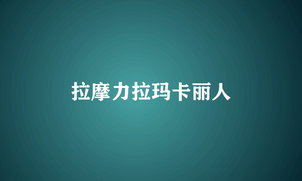 拉摩力拉玛卡丽人